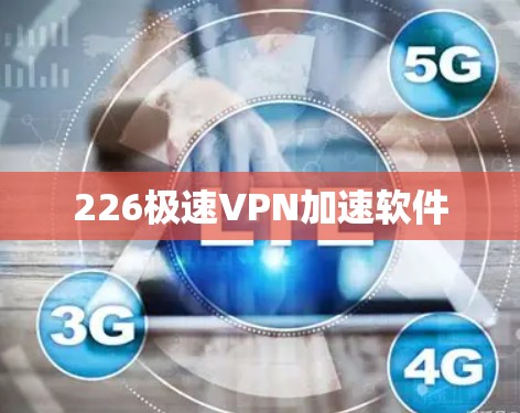 226极速VPN加速软件