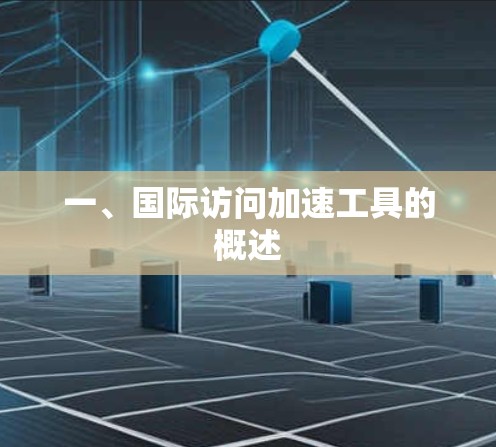 一、国际访问加速工具的概述