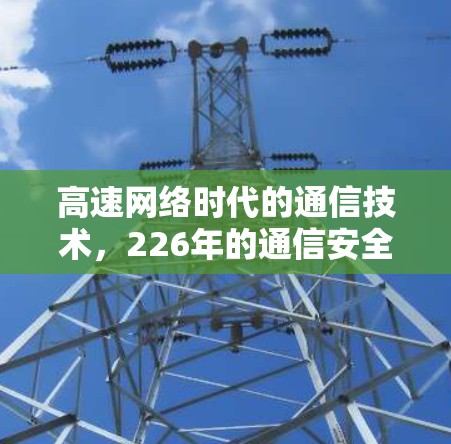 高速网络时代的通信技术，226年的通信安全与高效