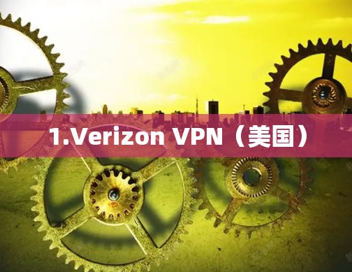 1.Verizon VPN（美国）