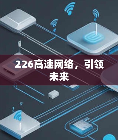 226高速网络，引领未来