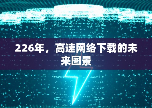 226年，高速网络下载的未来图景