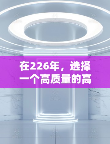 在226年，选择一个高质量的高速VPN下载平台是非常重要的，尤其是为了提升网络速度和用户体验。以下是一些推荐的226年版本，涵盖功能、安全性和速度等方面