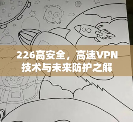 226高安全，高速VPN技术与未来防护之解