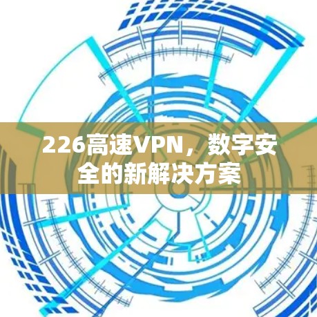 226高速VPN，数字安全的新解决方案