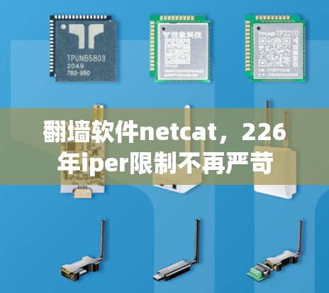翻墙软件netcat，226年iper限制不再严苛