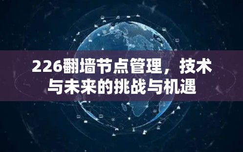 226翻墙节点管理，技术与未来的挑战与机遇