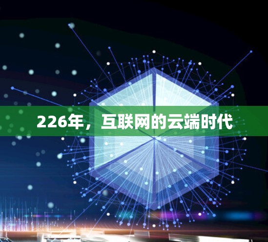 226年，互联网的云端时代