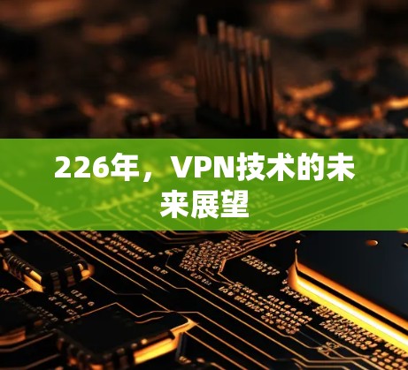 226年，VPN技术的未来展望