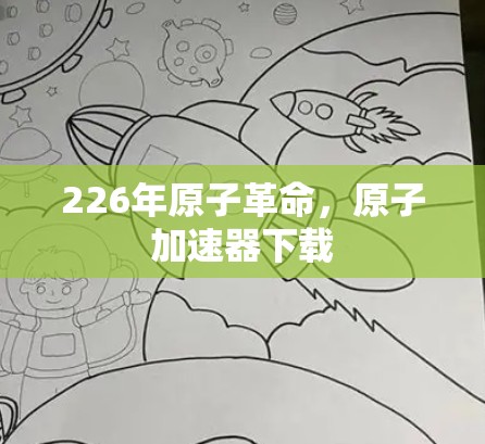 226年原子革命，原子加速器下载