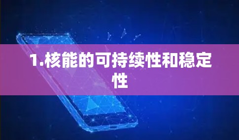 1.核能的可持续性和稳定性