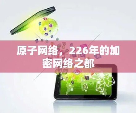 原子网络，226年的加密网络之都