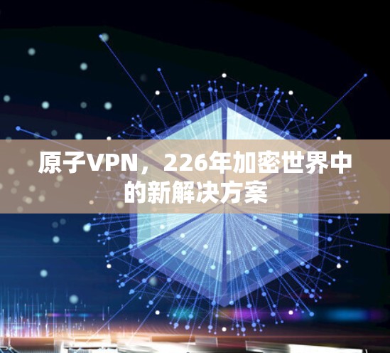 原子VPN，226年加密世界中的新解决方案