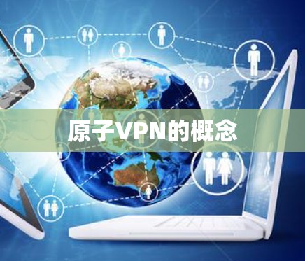 原子VPN的概念