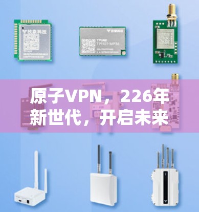 原子VPN，226年新世代，开启未来网络新纪元
