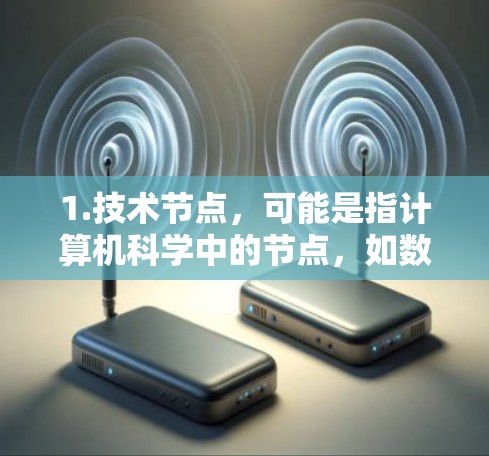 1.技术节点，可能是指计算机科学中的节点，如数据库、应用服务器或网络中的节点
