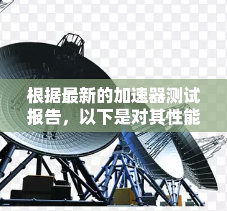 根据最新的加速器测试报告，以下是对其性能的详细分析
