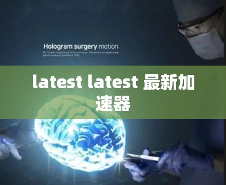 latest latest 最新加速器