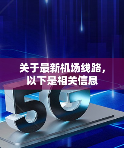 关于最新机场线路，以下是相关信息