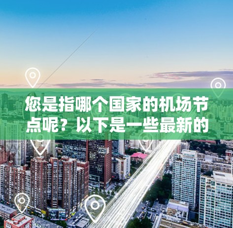您是指哪个国家的机场节点呢？以下是一些最新的机场节点示例
