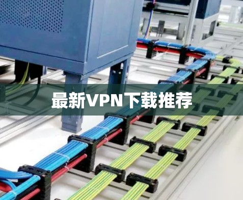 最新VPN下载推荐