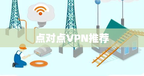 点对点VPN推荐