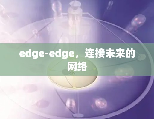 edge-edge，连接未来的网络