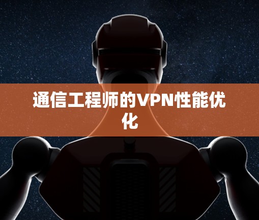 通信工程师的VPN性能优化