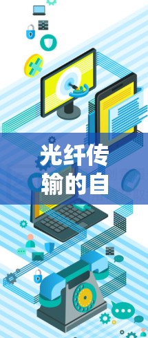 光纤传输的自由梯子，未来通信的革命