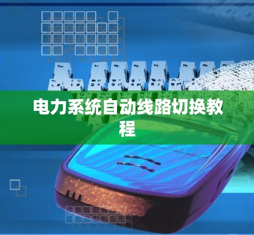 电力系统自动线路切换教程