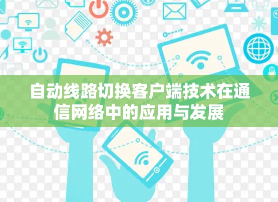自动线路切换客户端技术在通信网络中的应用与发展