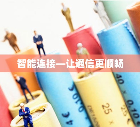 智能连接—让通信更顺畅