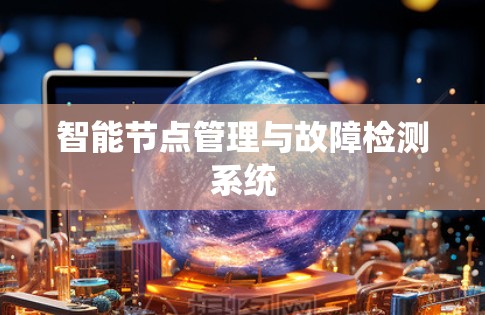 智能节点管理与故障检测系统