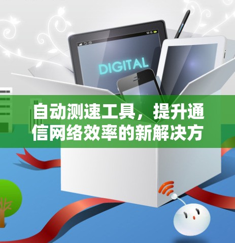 自动测速工具，提升通信网络效率的新解决方案