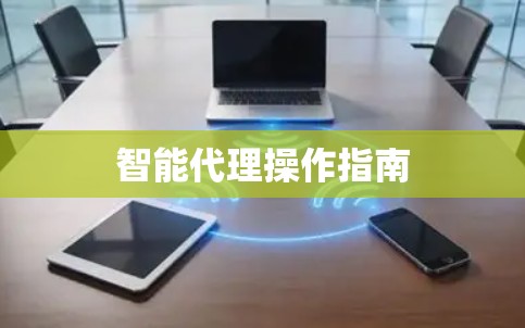 智能代理操作指南