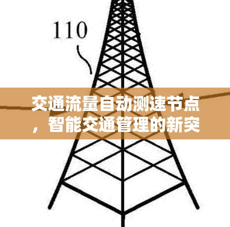 交通流量自动测速节点，智能交通管理的新突破