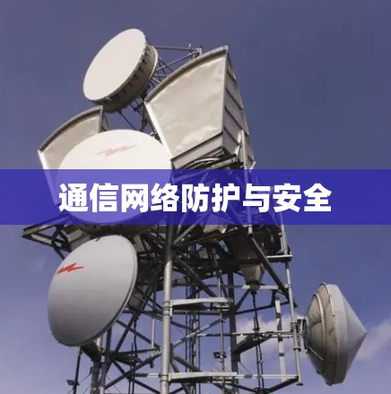 通信网络防护与安全