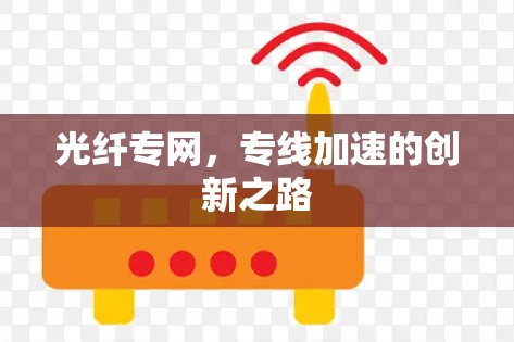 光纤专网，专线加速的创新之路