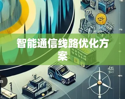 智能通信线路优化方案