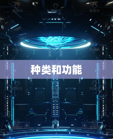 种类和功能
