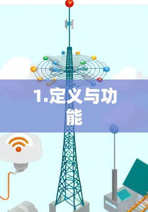 1.定义与功能