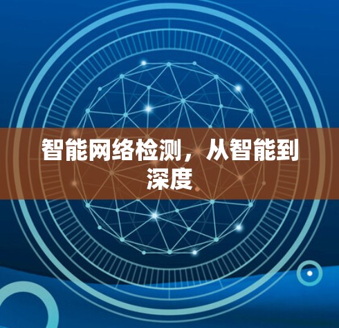智能网络检测，从智能到深度