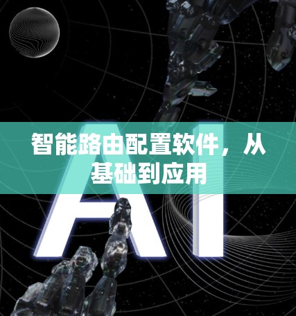智能路由配置软件，从基础到应用