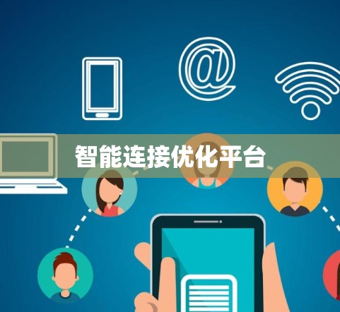 智能连接优化平台