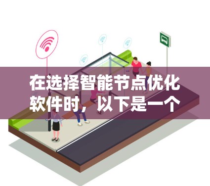 在选择智能节点优化软件时，以下是一个系统化的步骤指南