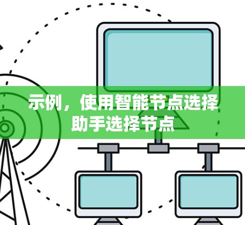 示例，使用智能节点选择助手选择节点