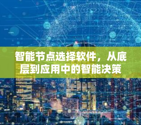 智能节点选择软件，从底层到应用中的智能决策