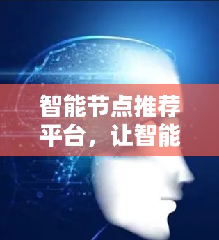 智能节点推荐平台，让智能推荐更简单