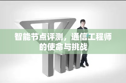 智能节点评测，通信工程师的使命与挑战