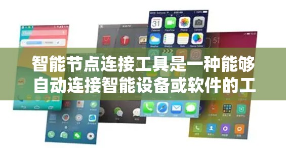 智能节点连接工具是一种能够自动连接智能设备或软件的工具，旨在提高网络连接的效率和可靠性。以下是一些可能的解释和应用